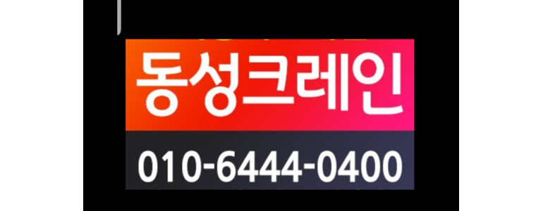 광명시 크레인