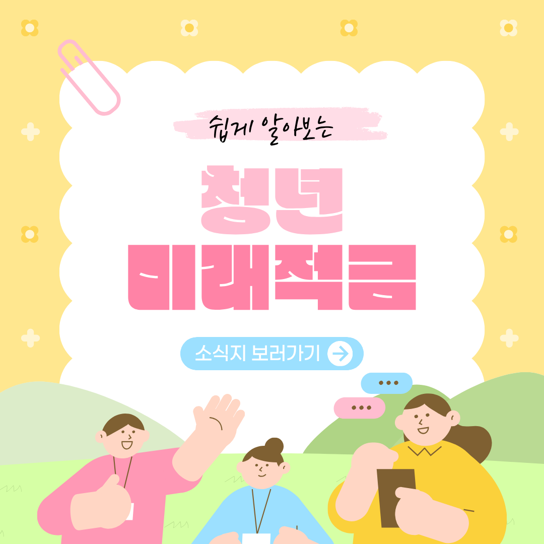 청년미래적금 신청방법
