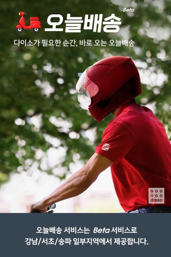 다이소 오늘배송 익일배송 매장픽업