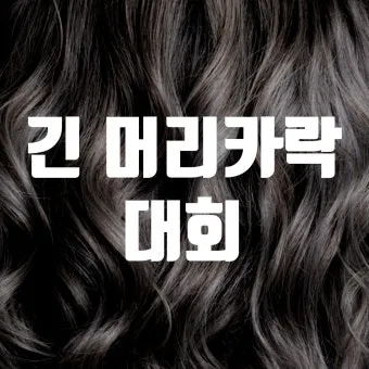 머리카락 굵게 만드는 방법 8가지와 두피관리 팁 안내_18