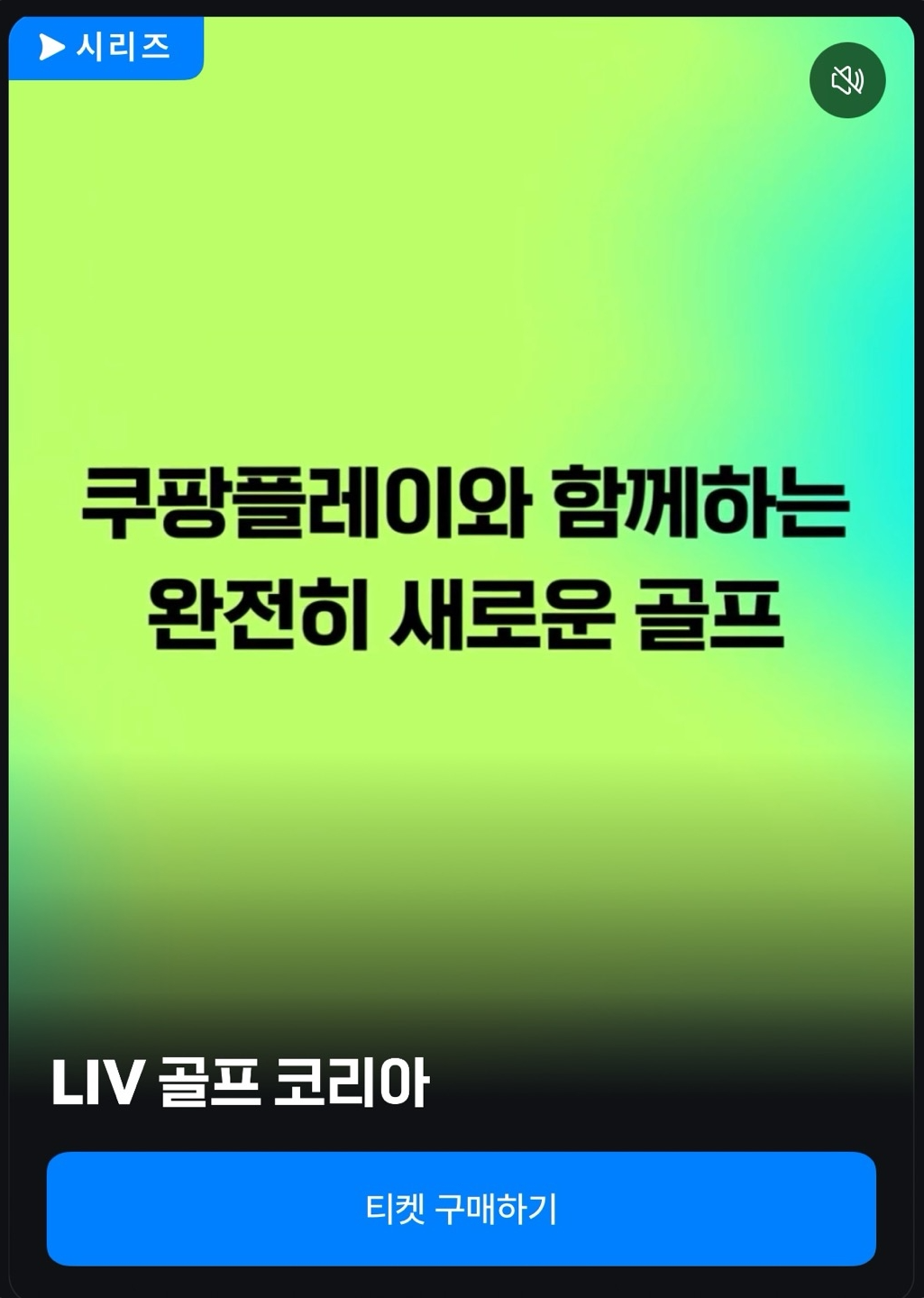 LIV 골프 코리아 콘서트 쿠팡플레이
