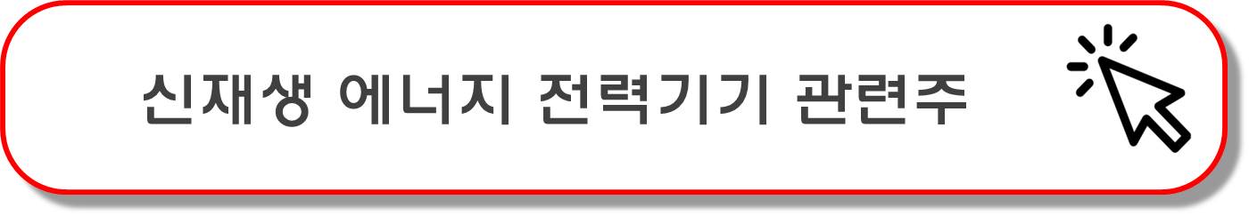 신재생에너지용 철강 관련주