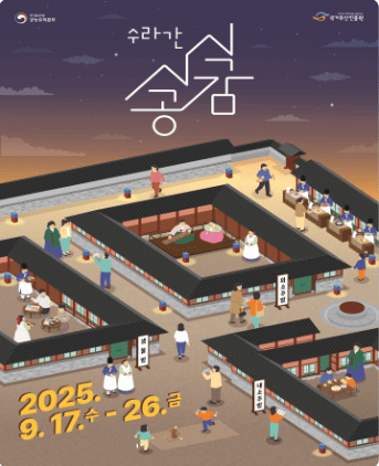 2025 하반기 경복궁 수라간 시식공감