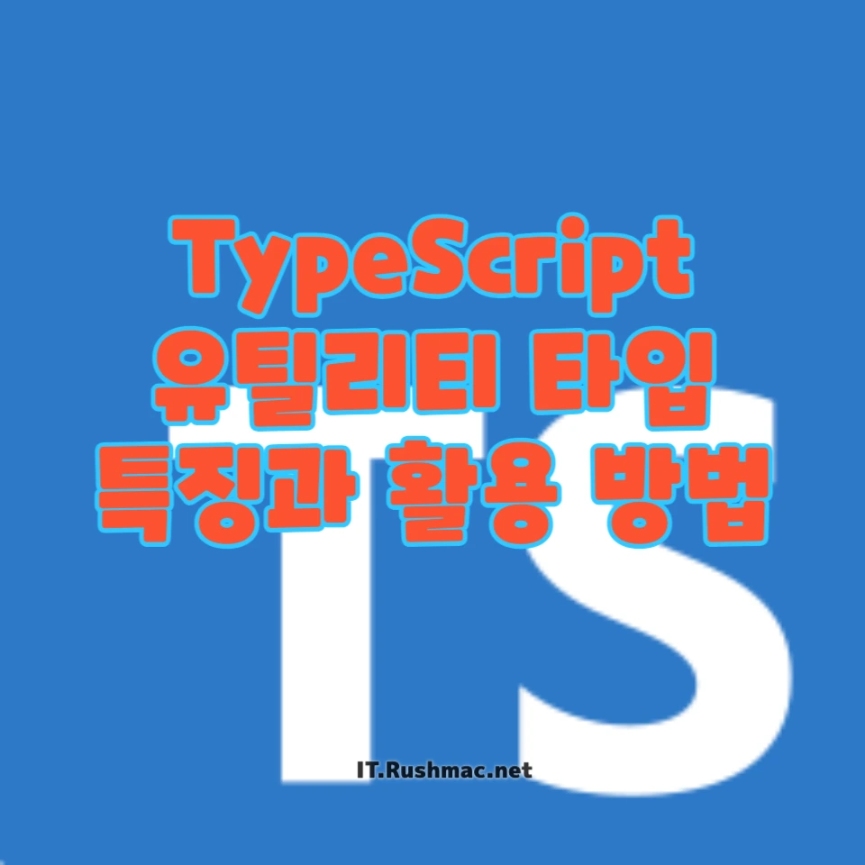 TypeScript 유틸리티 타입
