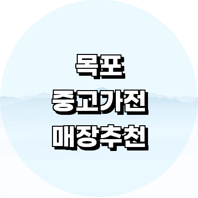 목포시 중고가전
