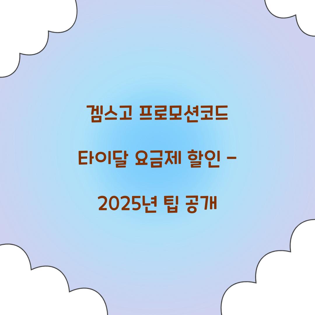 겜스고 프로모션코드 타이달 요금제 할인