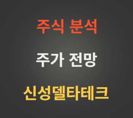 신성델타테크 주가 전망 분석 (6월2주)