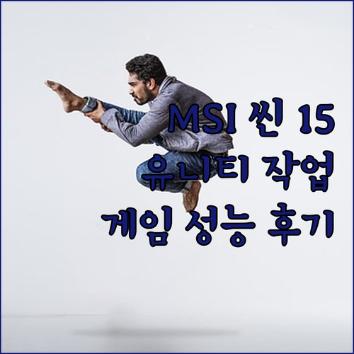 고성능 노트북 MSI 씬 15 B13