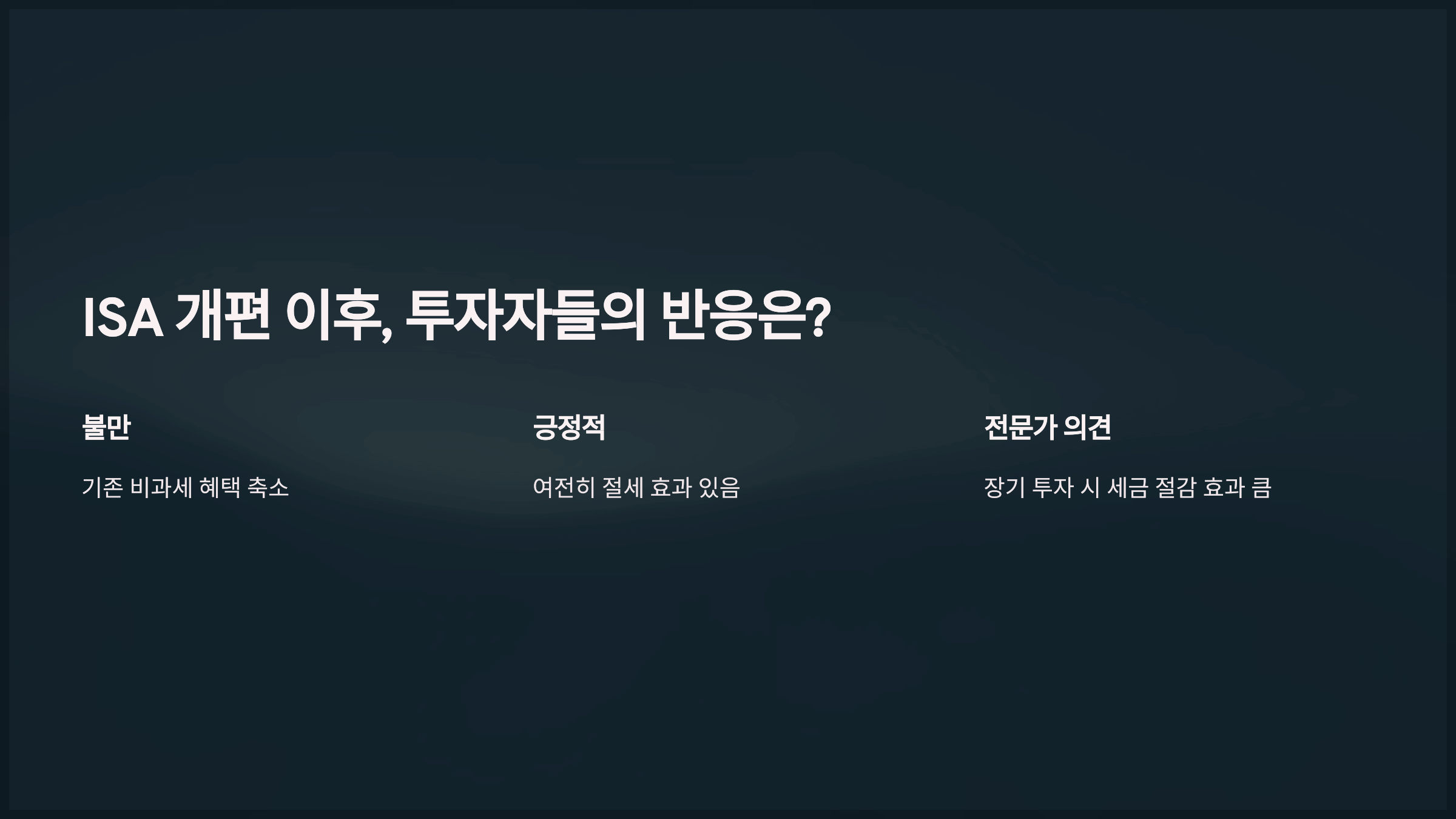 ISA 개편 이후, 투자자들의 반응은?