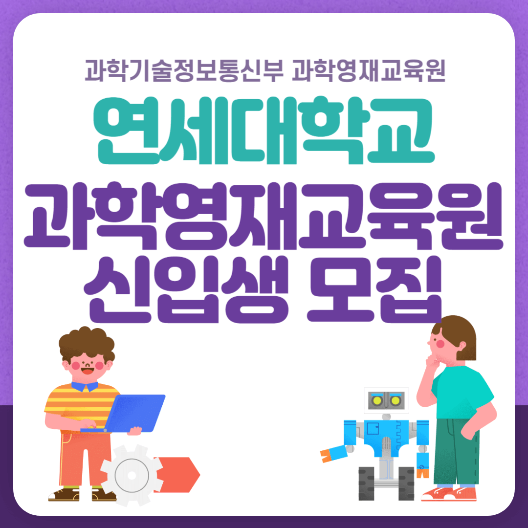 연세대학교과학영재교육원 신입생 모집