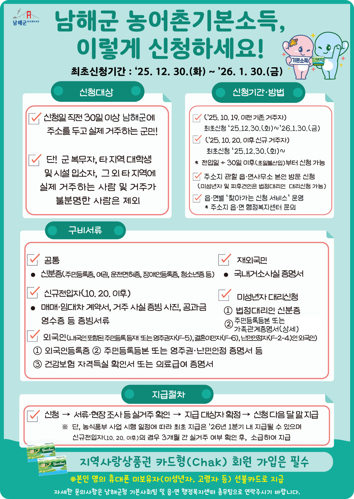 남해군 농어촌 기본소득 신청 이미지/ 출처: 남해군청