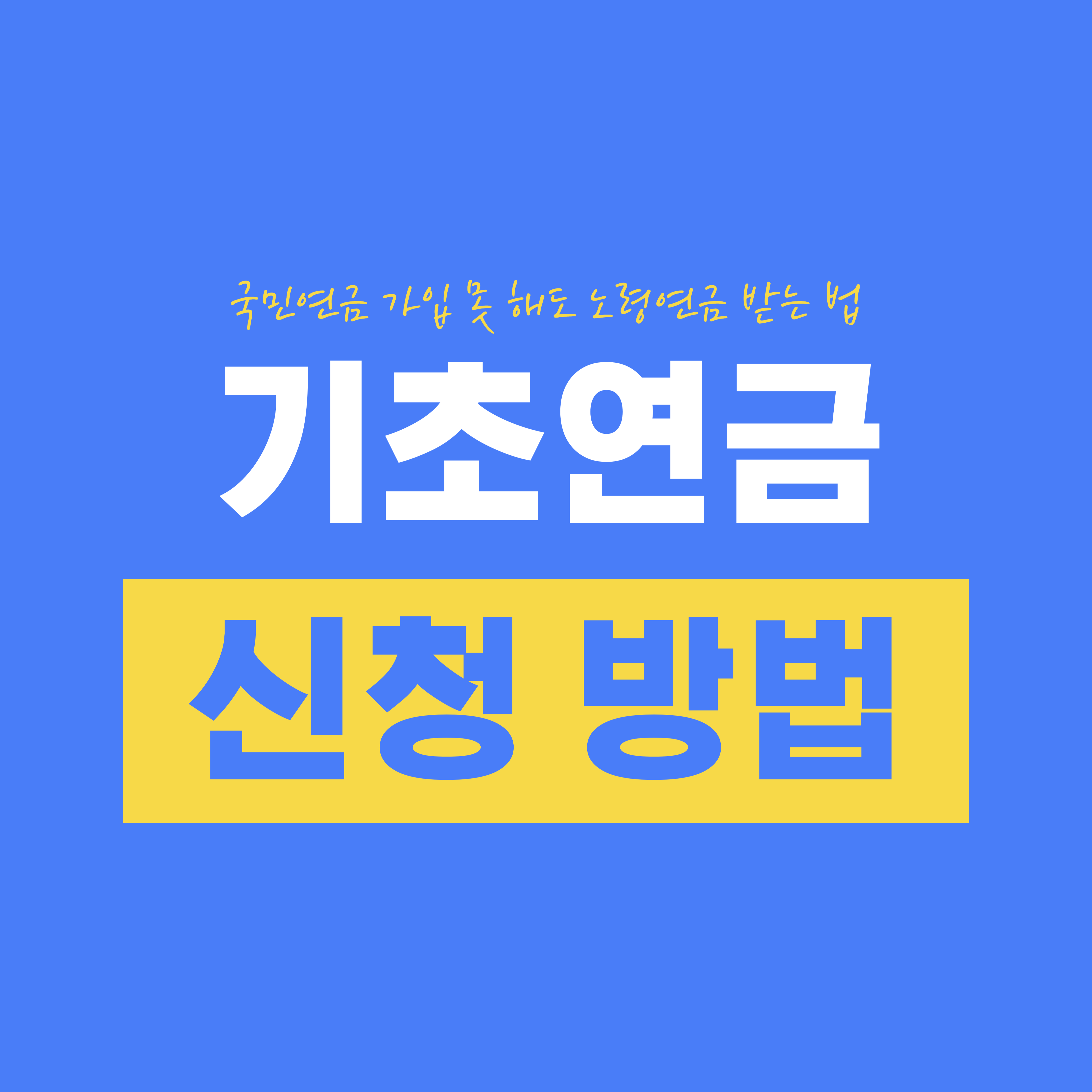 기초연금 신청 방법! 국민연금 가입 못 해도 노령연금 받는 법