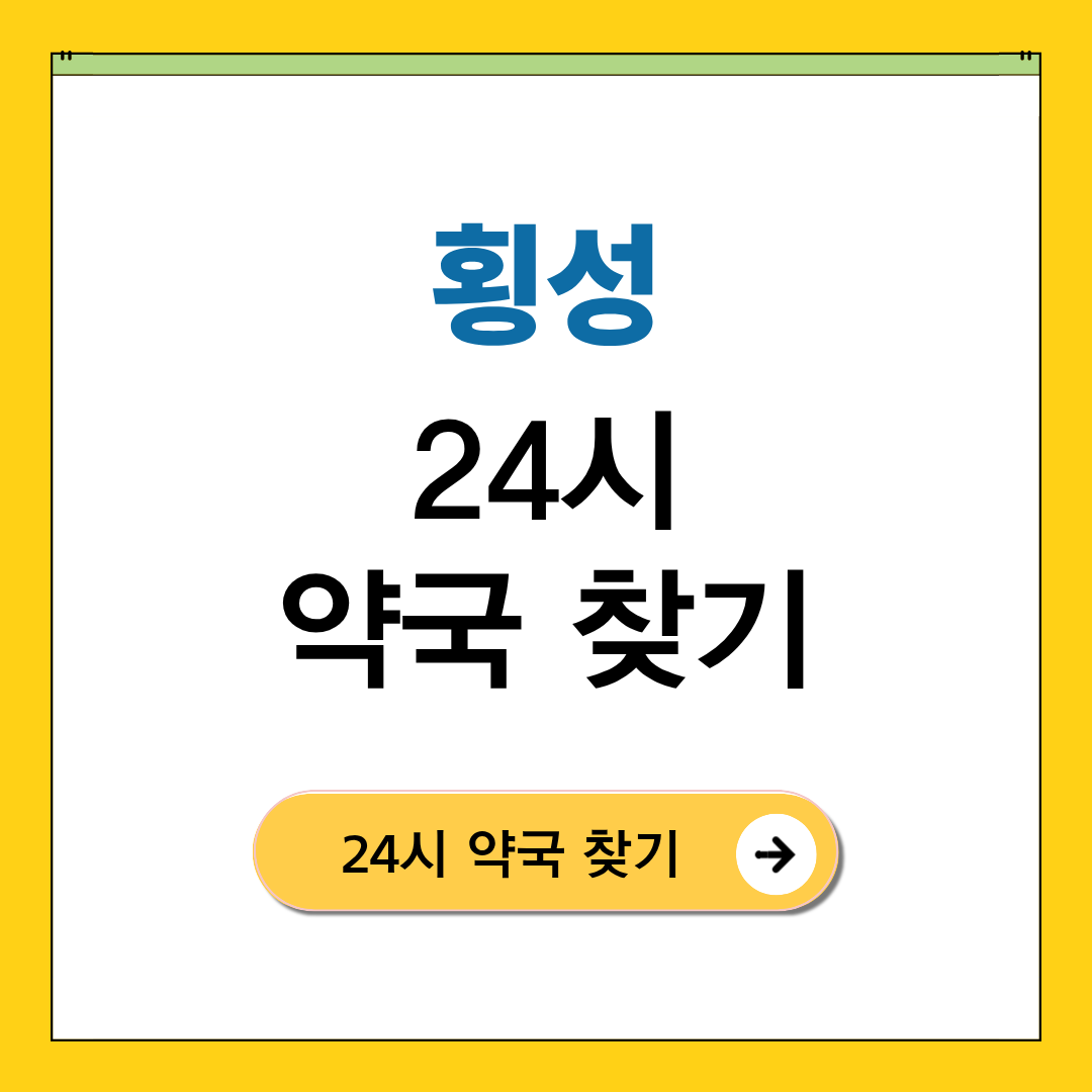 횡성 24시 약국