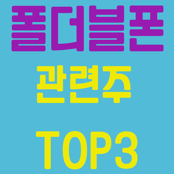 폴더블폰