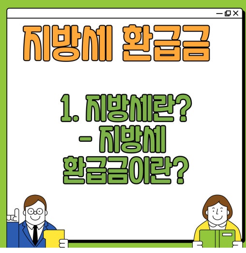 지방세 환급금이란?