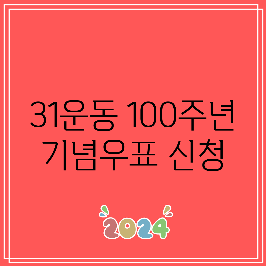 31운동 100주년 기념우표 신청