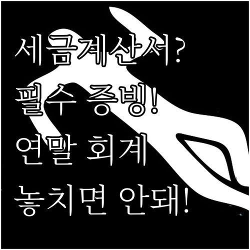 거래명세서와 세금계산서 중 연말 회계..