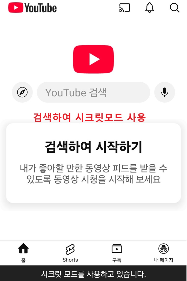 시크릿모드에서 검색창 보임