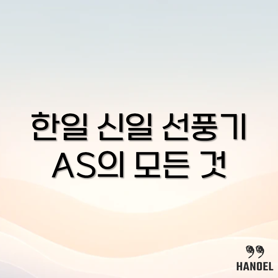 한일선풍기와 신일선풍기 AS