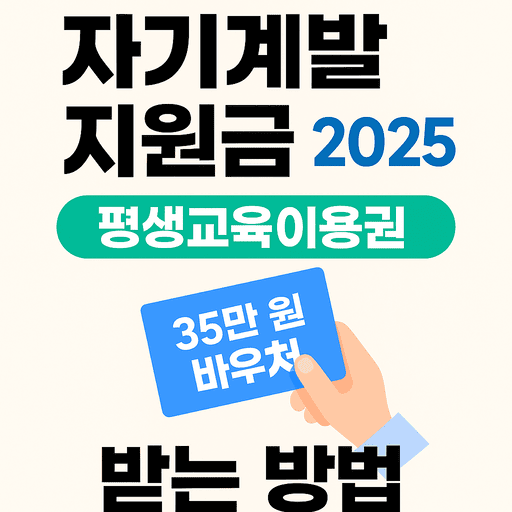 자기계발 지원금 2025