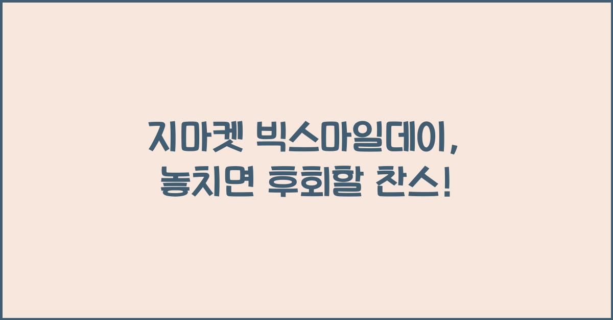 지마켓 빅스마일데이