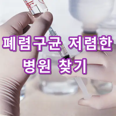 폐렴구균-예방접종-저렴한-병원-찾기-가격-건강