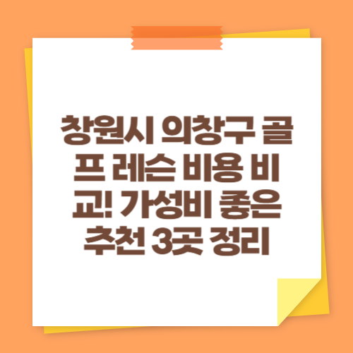창원시 의창구 골프 레슨 비용 비교! 가성비 좋은 추천 3곳 정리