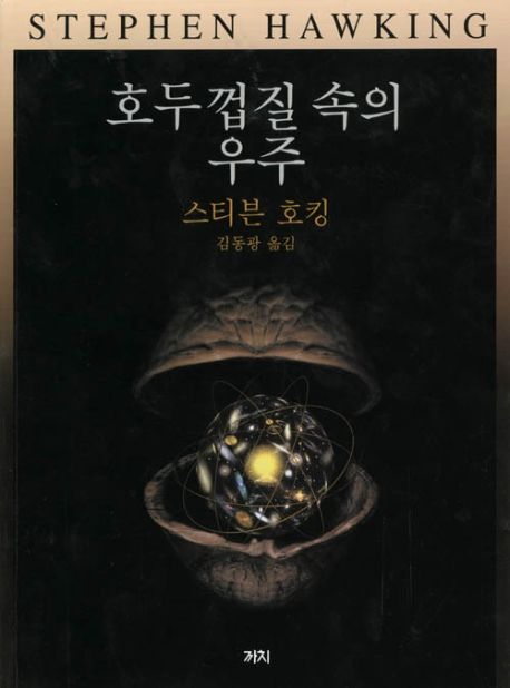 대학생 과학기술 권장도서 &quot;호두 껍질 속의 우주&quot; 표지 이미지