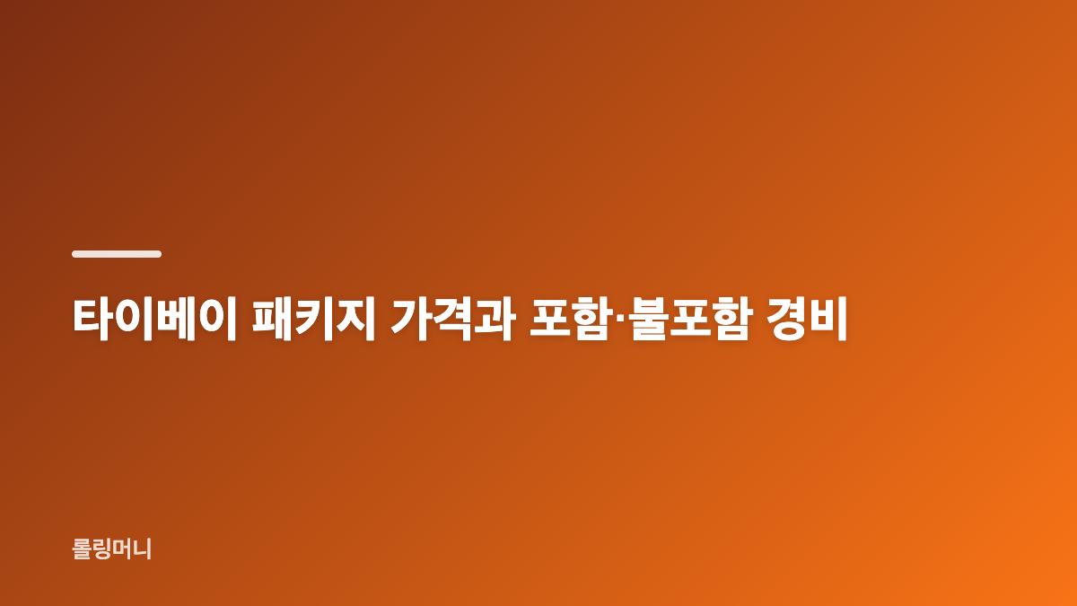 타이베이 패키지 김포 출발 항공과 여행 기간