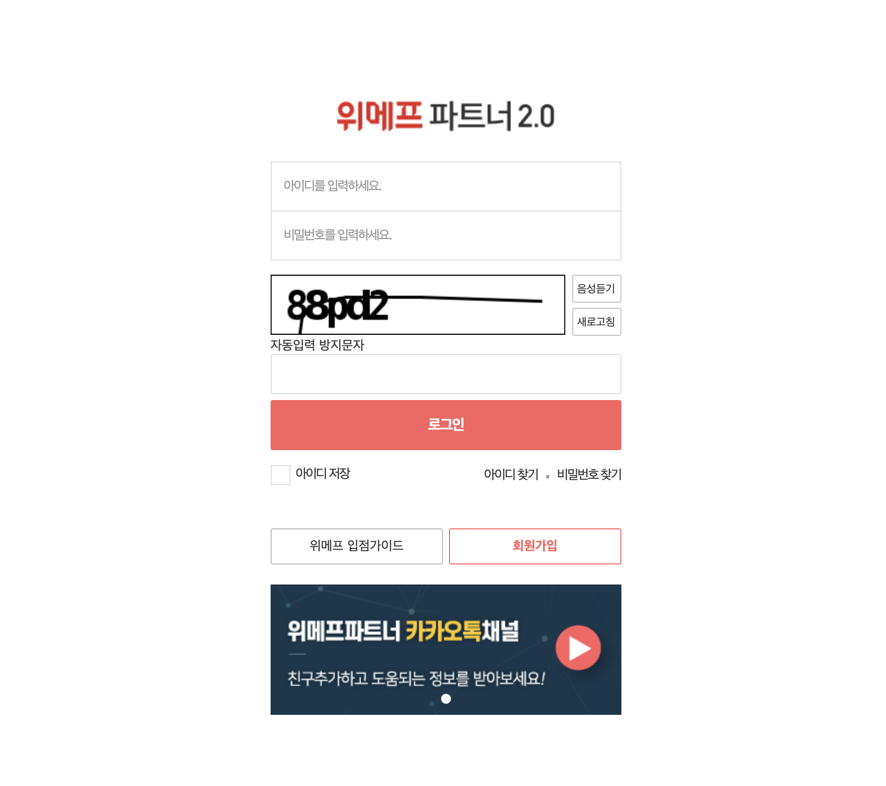 위메프 파트너 2.0 로그인 (wpartner.wemakeprice.com)