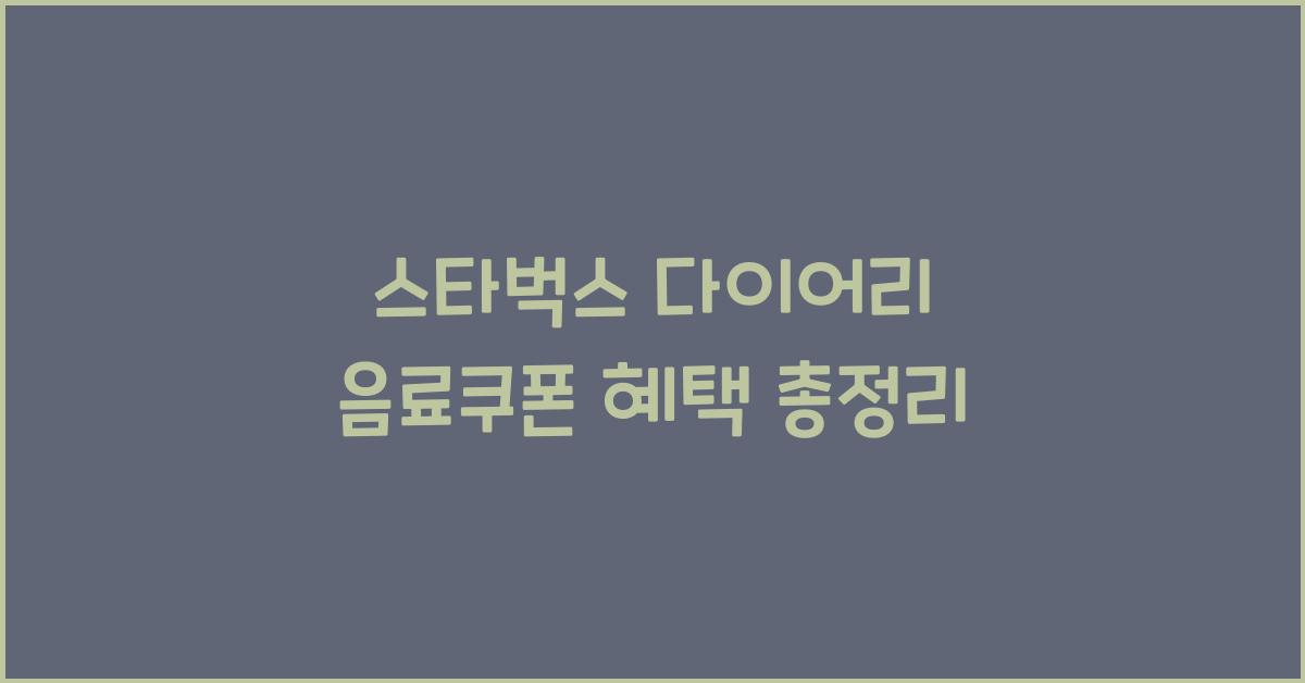 스타벅스 다이어리 음료쿠폰