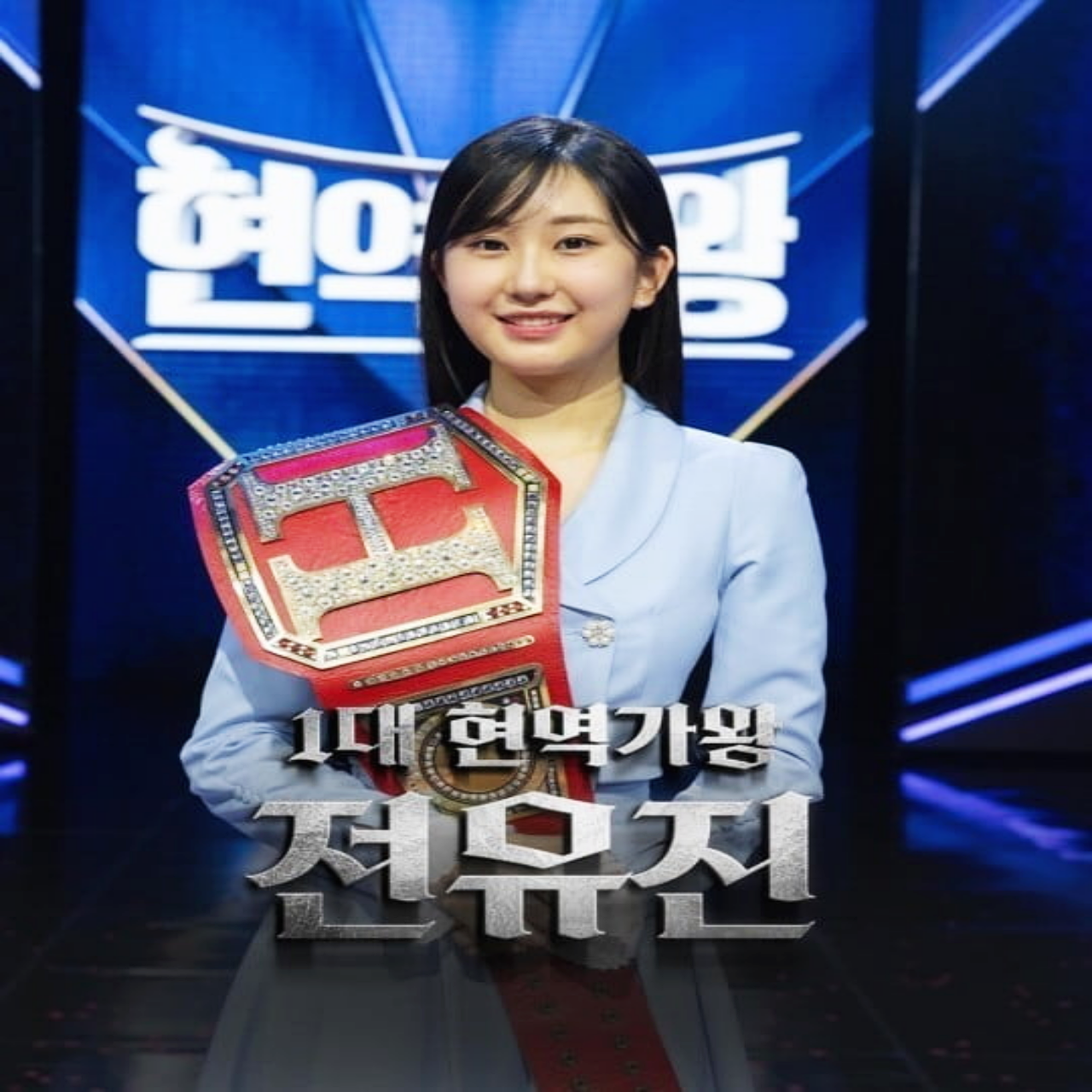 전유진 우승