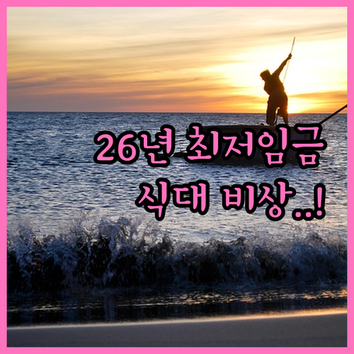 2026년 최저임금 인상과 식대 산입..