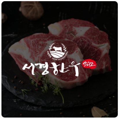 온라인-한우장터-참여업체-서경한우-이미지