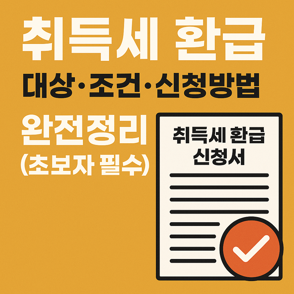 취득세 환급 대상&middot;조건&middot;신청방법 완전정리 (초보자 필수)