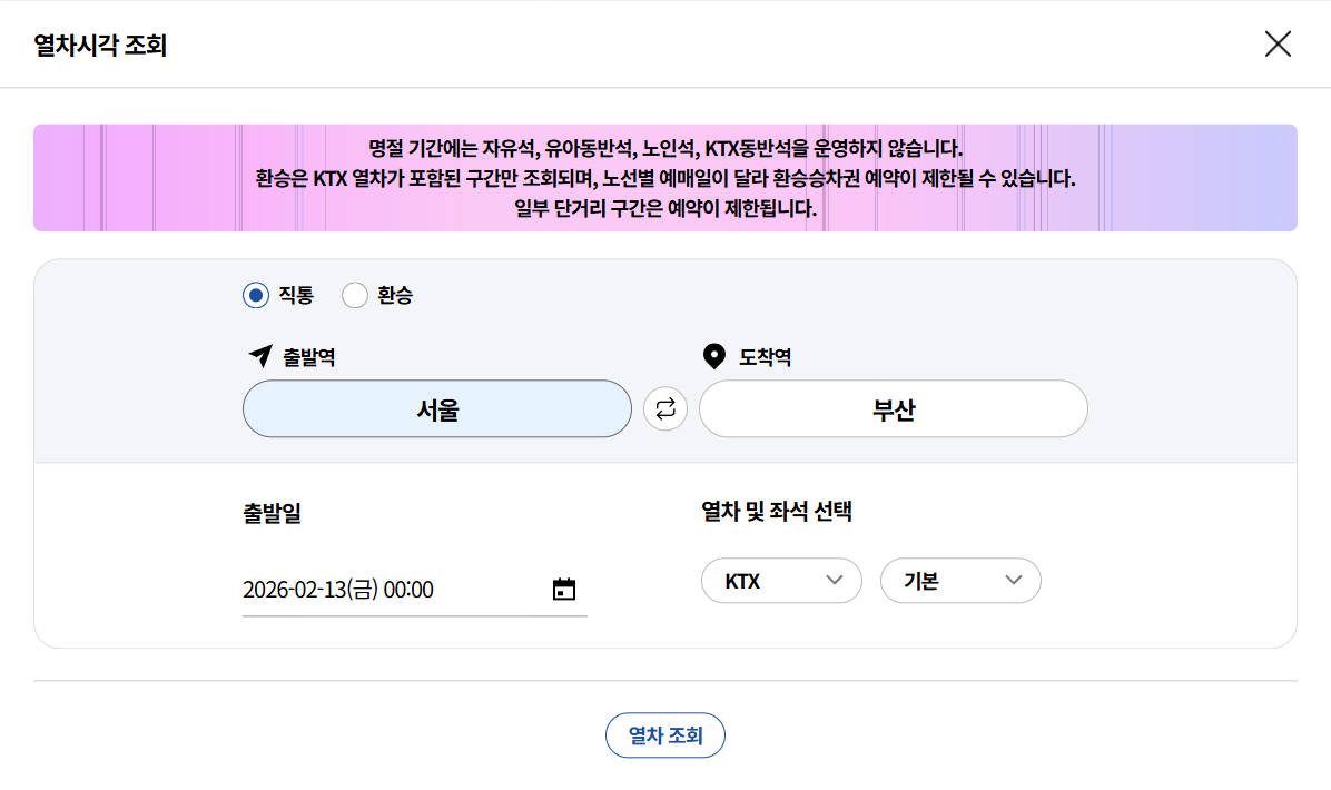 2026 설 기차표 예매 KTX SRT 일정 예매방법