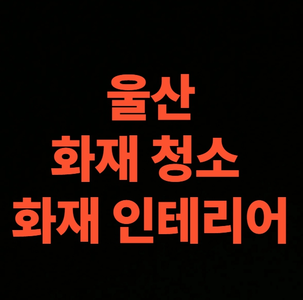울산 화재 청소 전문업체 후기, 인테리어 까지 화재복구