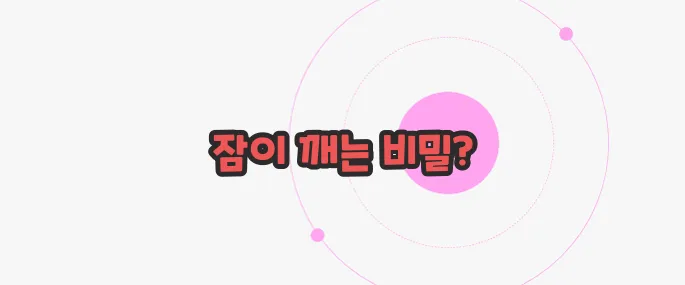 새벽에 잠이 깨는 이유 궁금한 점, 풀어보죠