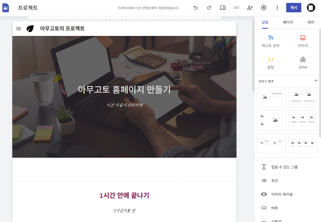 구글 홈페이지 만들기 무료 사이트 도구 100% 활용법