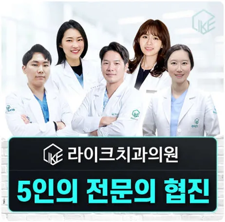 라이크치과의원