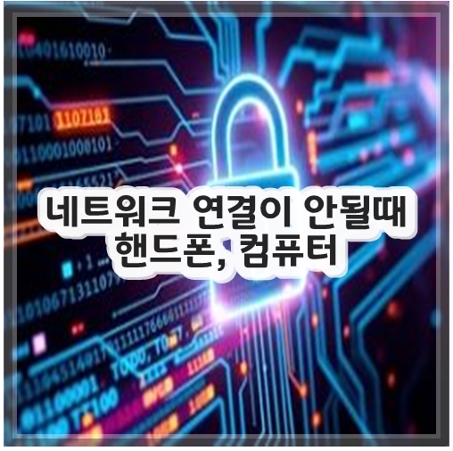 네트워크 연결이 안될때 핸드폰, 컴퓨터