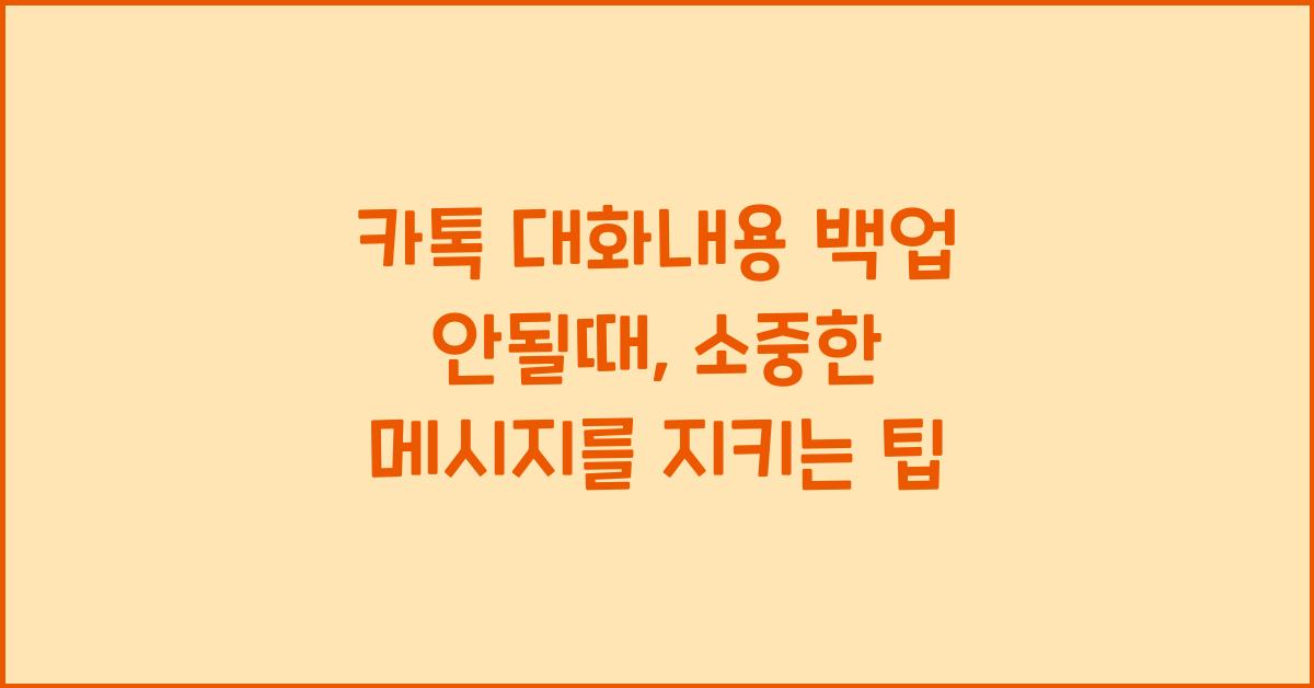 카톡 대화내용 백업 안될때