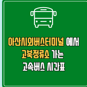아산시외버스터미널에서 고북정류소 고속버스 시간표 요금 예매