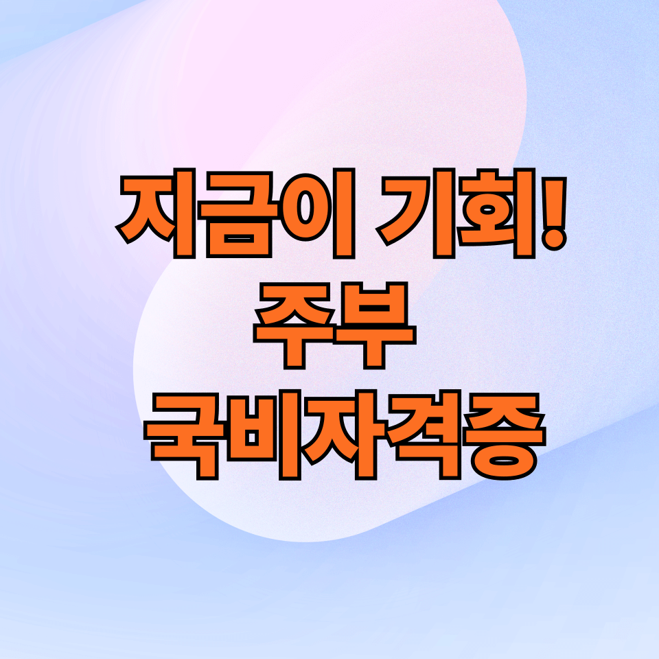 주부 취업 유망 자격증 추천
