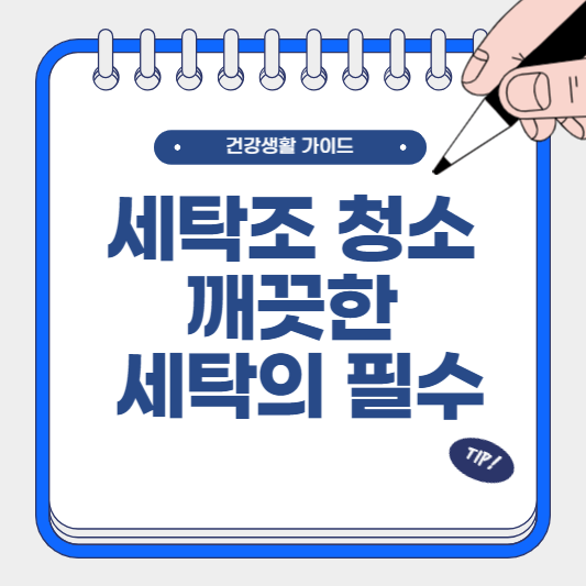 세탁조 오염의 원인