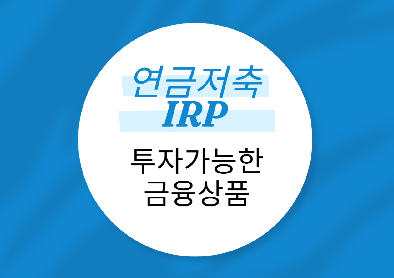 투자가능 금융상품