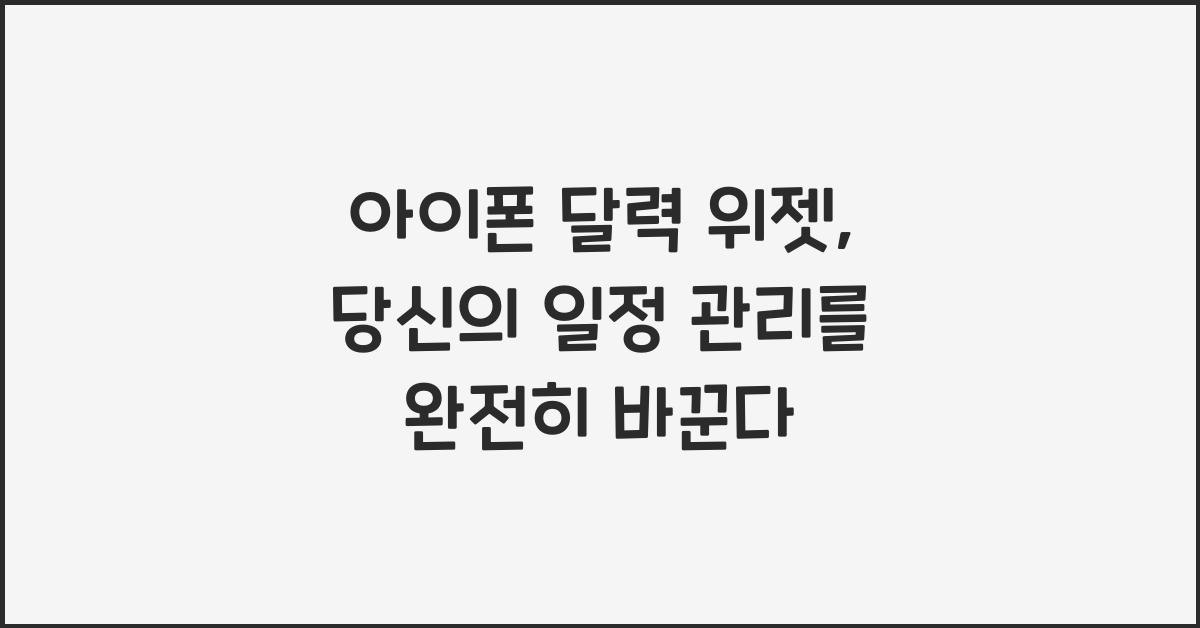 아이폰 달력 위젯