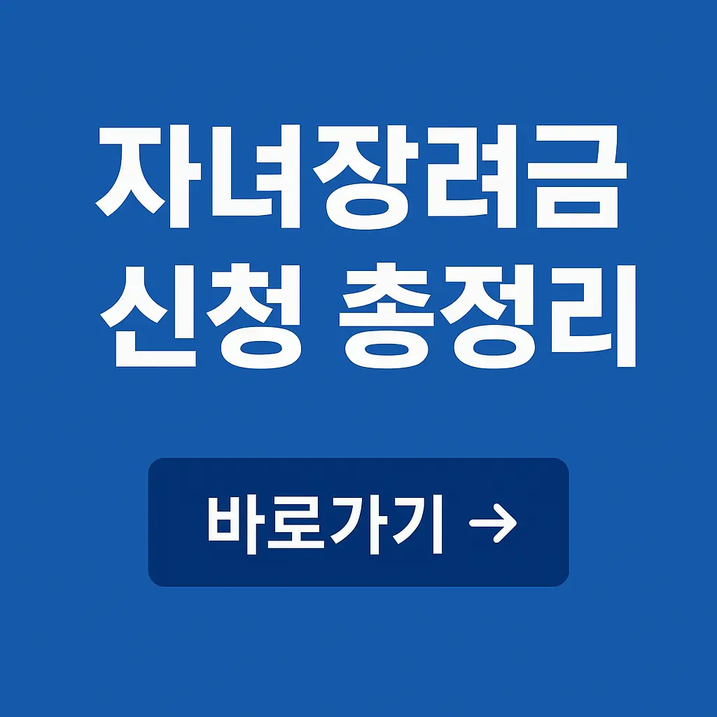 자녀장려금 신청방법 총정리, 자격조건,지급일,근로장려금과 차이점까지