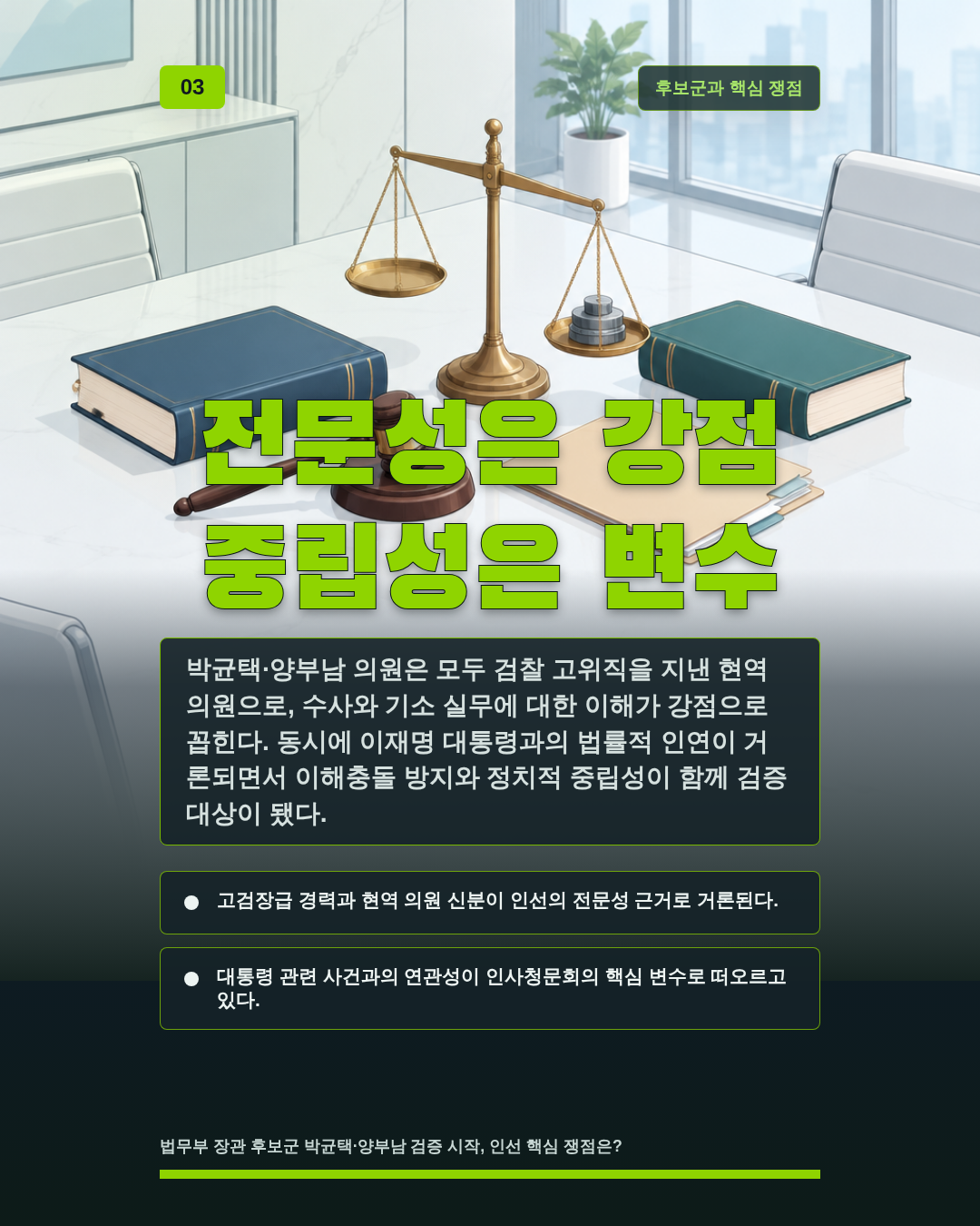 전문성은 강점 중립성은 변수