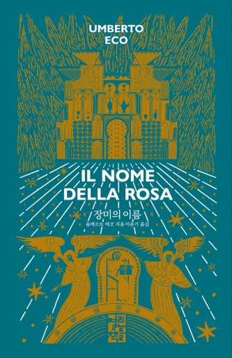 장미의 이름: 향기로 읽는 중세 수도원의 미스터리